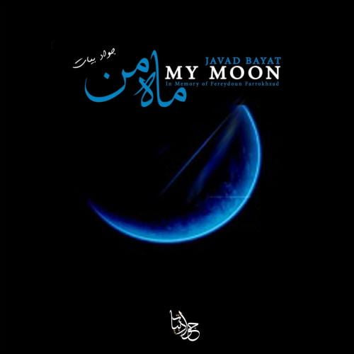 جواد بیات ماه من